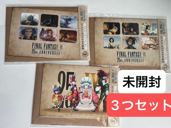 FF9 一番くじ【E賞】 発売25周年記念くじ ファイナルファンタジー9 ポストカード 3点セット