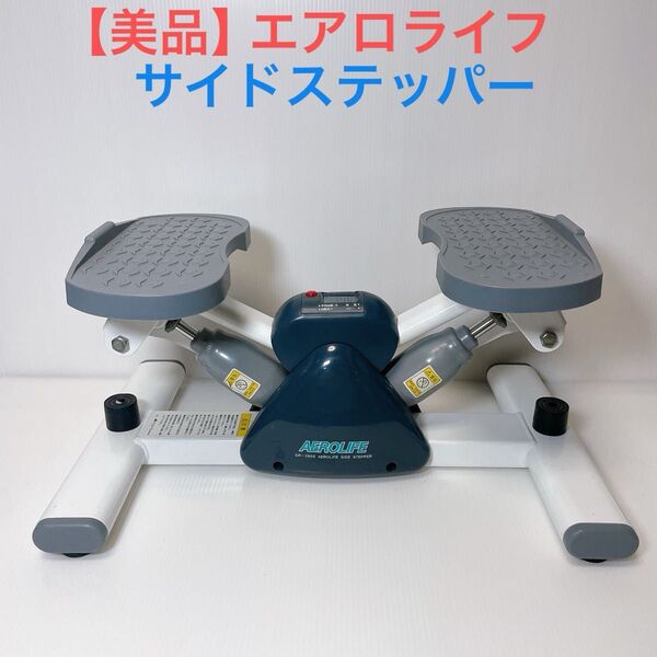 エアロライフ サイドステッパー AEROLIFE 有酸素運動 健康ステッパー 健康器具 ステッパー