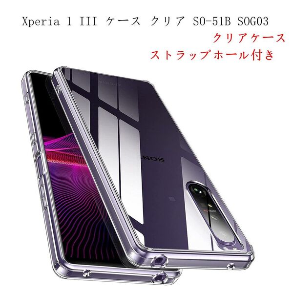 ストラップホール付きxperia1 1 III SO-51Bソフトクリアケース