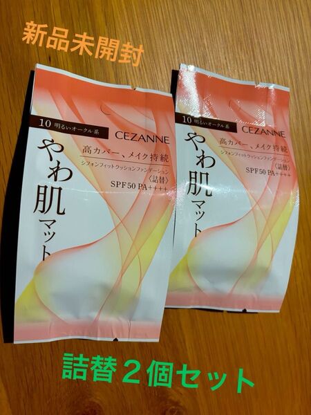 新品未使用 セザンヌ シフォンフィットクッションファンデーション 明るいオークル系 詰替2個セット