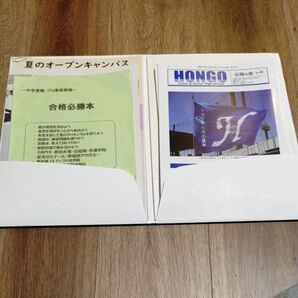 本郷中学校・高等学校 父母の会 会報誌 セット 中学受験 合格必勝本 週間学習予定表 成城中学校 学校説明会資料 海城中学 案内