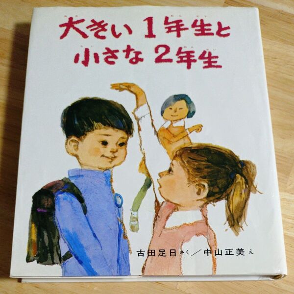 大きい1年生と小さな2年生 (創作どうわ傑作選) 古田足日/さく 中山正美/え 夏休み 読書感想文 推薦図書 図書室 昭和 最安値