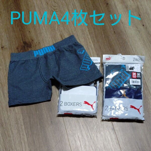 PUMA ボクサーパンツ 2枚セット×2個 新品 未使用 プーマ 男子140 4セット 前開き パンツ 男児 下着 肌着