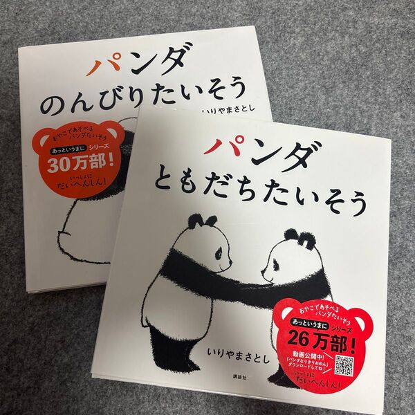 2冊セット パンダのんびりたいそう・パンダともだちたいそう (講談社の幼児えほん) いりやまさとし/作