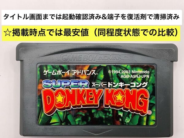 (25-5>GBA ゲームボーイアドバンス スーパードンキーコング