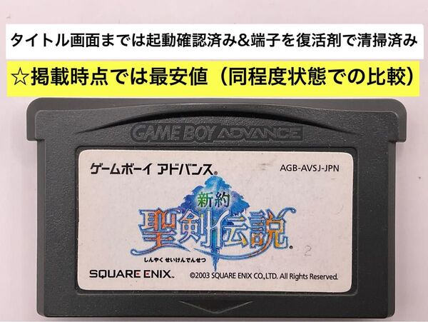 (25-4B) GBA ゲームボーイアドバンス 新約 聖剣伝説