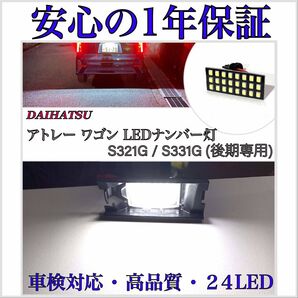 超爆光 24LED ダイハツ アトレーワゴン S321G/S331G 後期 ナンバー灯 ライセンスランプ