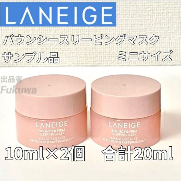 LANEGEラネージュ バウンシースリーピングマスク 10ml ×2個