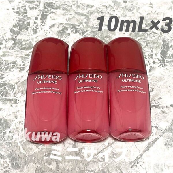 SHISEIDO 資生堂 アルティミューン パワライジングセラム 美容液 ミニサイズ 10ml ×3本 合計30mL