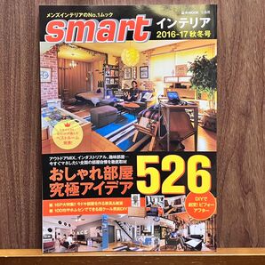 smart インテリア 2016-17秋冬号 男前インテリア DIY