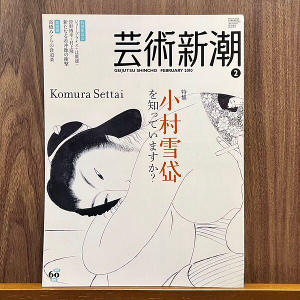 芸術新潮 2010年2月号 小村雪岱特集