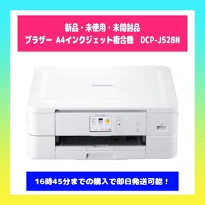 ★【新品・未使用・未開封品】ブラザー A4インクジェット複合機 DCP-J528N★