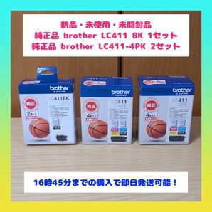 【新品・未使用・未開封品】純正品 brother LC411 BK 1セット 純正品 brother LC411-4PK 2セット