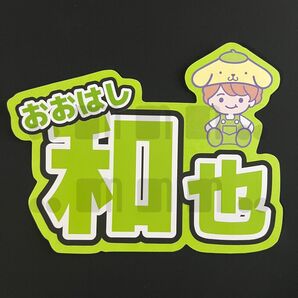 【名前うちわ・ネームボード】なにわ男子/大橋和也