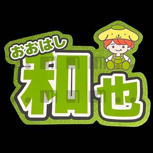 【名前うちわ・ネームボード】なにわ男子/大橋和也