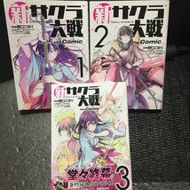 新サクラ大戦 the Comic 1～3巻完結セット　全初版　野口こゆり　広井王子　イシイジロウ　久保帯人_画像1