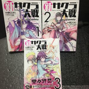 新サクラ大戦 the Comic 1～3巻完結セット　全初版　野口こゆり　広井王子　イシイジロウ　久保帯人