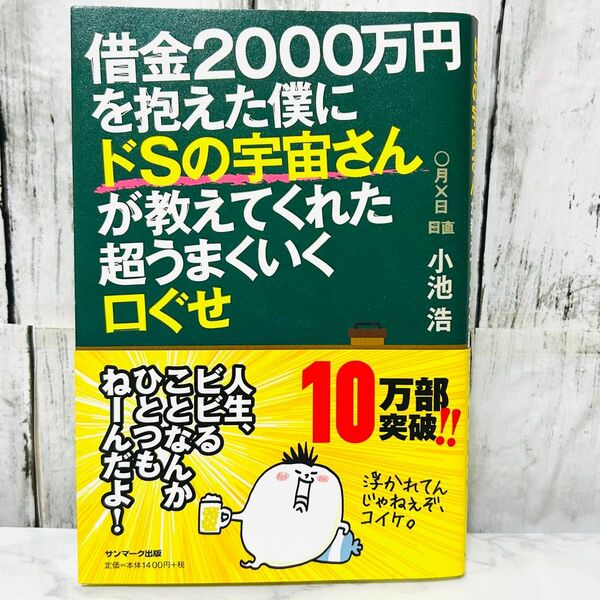 借金2000万円を抱えた僕にドSの宇宙さんが教えてくれた超うまくいく口ぐせ