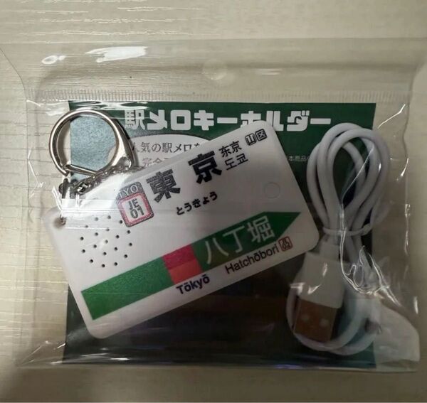 駅メロ キーホルダー 東京駅 京葉線 発車メロディーVerde Rayo V2