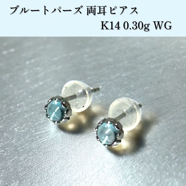 【新品未使用・送料無料】ブルートパーズ ピアス 両耳用 K14 WG スタッドタイプ ジュエリー アクセサリー カラーストーン