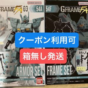 GフレームFA ジムカスタム アーマーセット&フレームセット