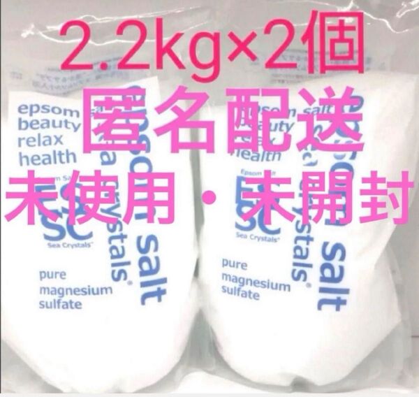 シークリスタルス seacrystals エプソムソルト 2.2kg×2袋