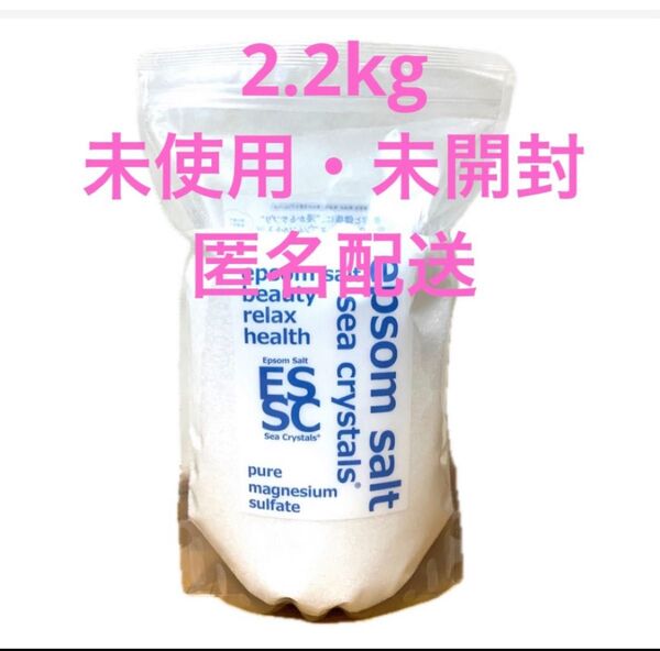 シークリスタルス seacrystals エプソムソルト 2.2kg