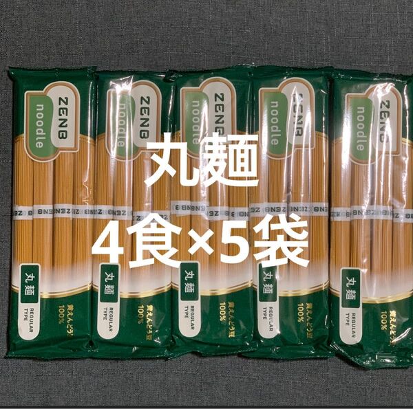 ゼンブヌードル 丸麺 20食(4食×5袋)