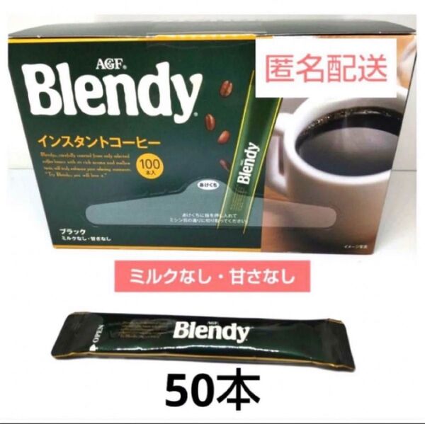 AGF ブレンディ インスタントコーヒー スティック(2g×50本)