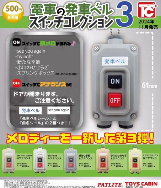 電車の発車ベル スイッチコレクション3 全5種 コンプリート ガチャ