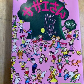 サザエさん 67巻