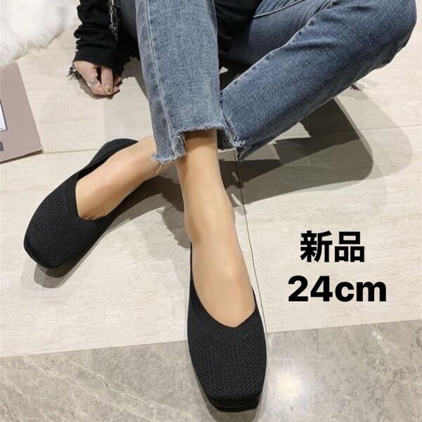 新品(試着のみ) フラットシューズ スクエアトゥー レディース 黒 ニット メッシュ パンプス ぺたんこ