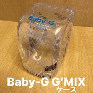 CASIO Baby-G G'MIX ケース クリア