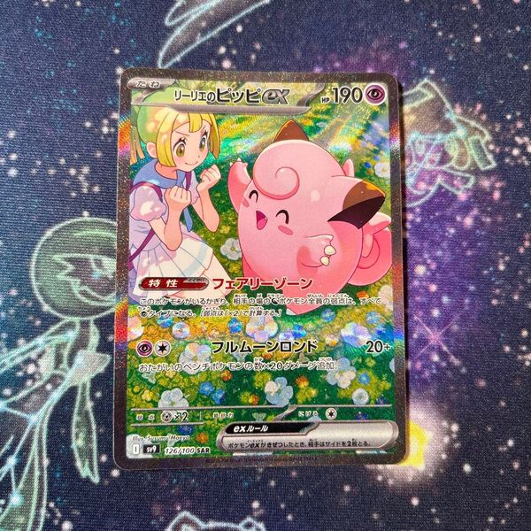 リーリエのピッピex SAR 126/100 SV9 ポケモンカード