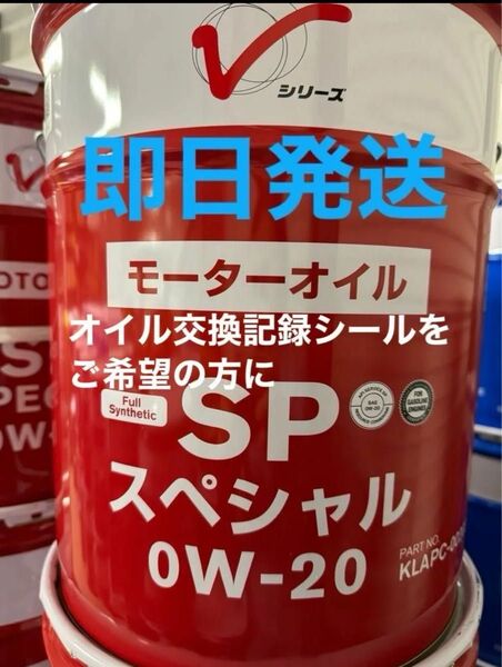 全国送料無料 日産 エンジンオイル 全合成油 SPスペシャル 0W-20 20L