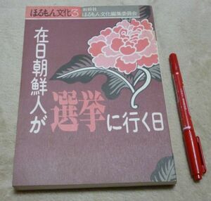 ほるもん文化　3　在日朝鮮人が選挙に行く日　ほるもん文化編集委員会　新幹社　在日朝鮮人　選挙