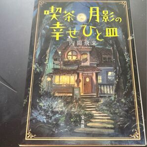 喫茶月影の幸せひと皿