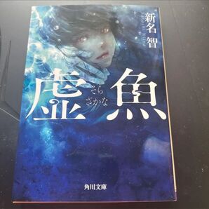 虚魚 新名智 角川文庫