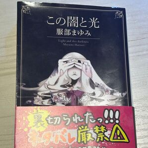 この闇と光 服部まゆみ 画集