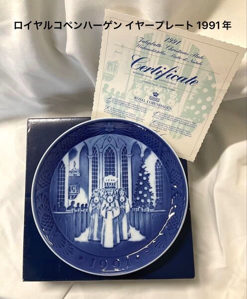 ロイヤルコペンハーゲン イヤープレート 1991年