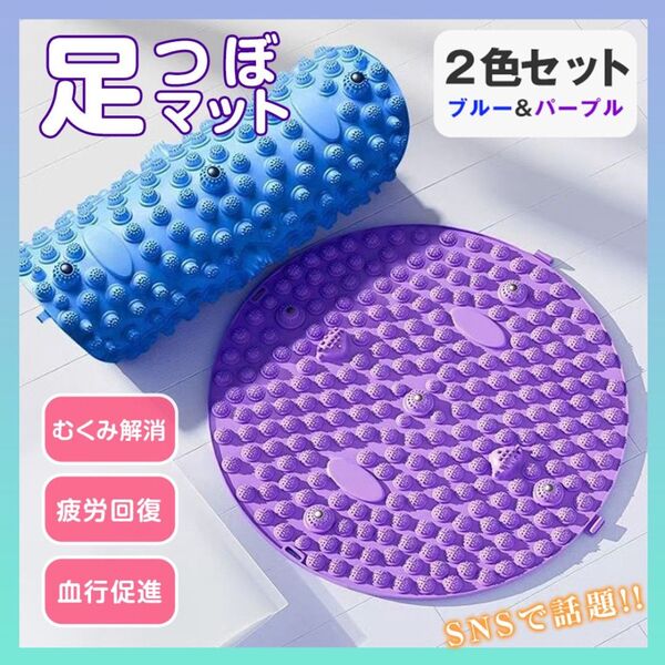 足ツボマット リラクゼーション 足つぼ マッサージ ブルー パープル 2色セット 足裏 健康 円形 磁石 指圧