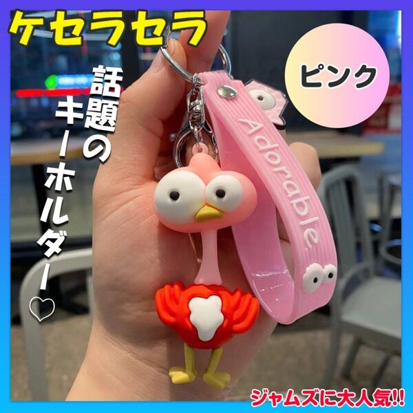 ケセラセラ ミセスグリーンアップル ピンク1個 関連キーホルダー ケセラセラのMVに出てくるキーホルダー キーホルダー