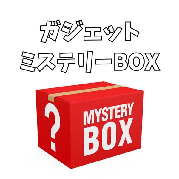 ガジェットミステリーbox パソコン スマホ イヤホン スピーカー マイク イヤホン など
