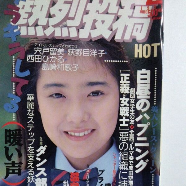 熱烈投稿 1991年2月号 (VOL.59)