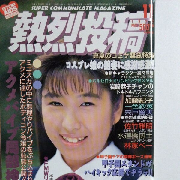 熱烈投稿1992年11月
