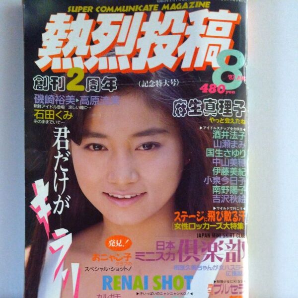 熱烈投稿 1987年8月号 (VOL.17)