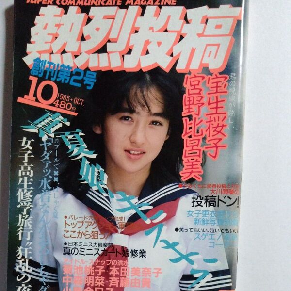 熱烈投稿 創刊2号 1985年 10月号