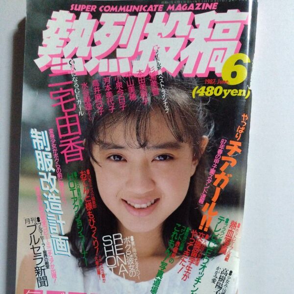 熱烈投稿 1987年6月号 (VOL.15)