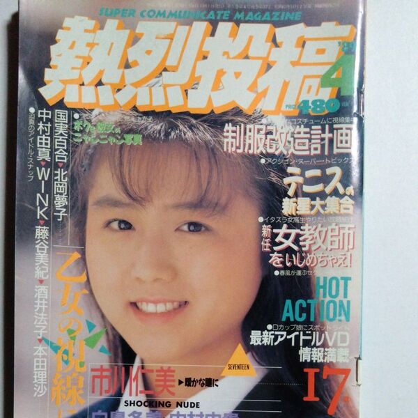 熱烈投稿 1989年4月号 (VOL.37) 星野裕子(かとうれいこ)