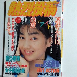 熱烈投稿 1991年9月号 (VOL.66)